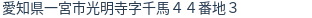 住所