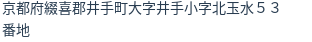 住所