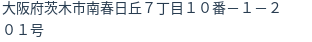 住所
