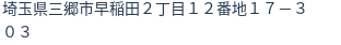 住所（登記所在地）