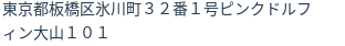 住所