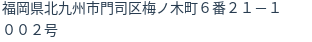 住所
