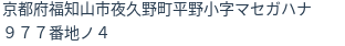住所（登記所在地）