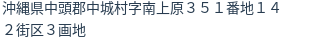 住所