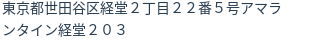 住所（登記所在地）