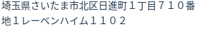 住所（登記所在地）