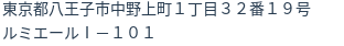 住所