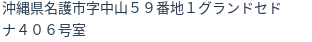 住所