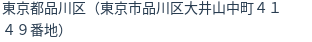 住所(登記所在地)