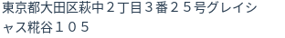 住所（登記所在地）