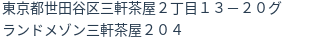 住所（登記所在地）