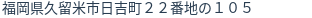 住所（登記所在地）