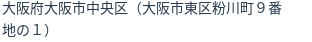 住所(登記所在地)