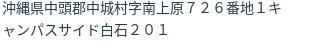 住所