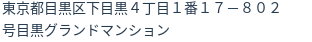 住所(登記所在地)