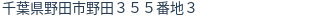 住所（登記所在地）