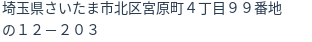 住所（登記所在地）