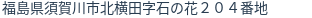住所（登記所在地）
