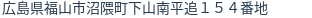 住所（登記所在地）