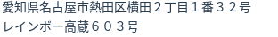 住所