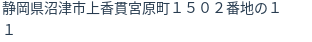 住所（登記所在地）