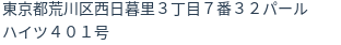 住所（登記所在地）