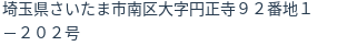 住所（登記所在地）