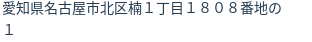 住所