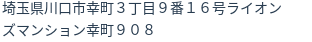 住所（登記所在地）