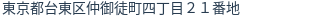 住所（登記所在地）
