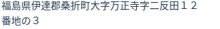 住所