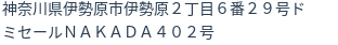 住所