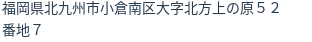 住所（登記所在地）