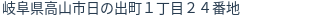 住所(登記所在地)