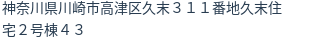 住所(登記所在地)