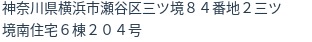 住所