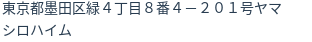 住所（登記所在地）