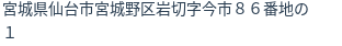 住所(登記所在地)
