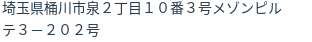 住所