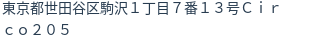 住所(登記所在地)