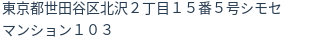 住所(登記所在地)