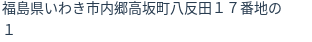 住所（登記所在地）
