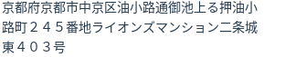 住所（登記所在地）