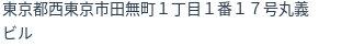 住所