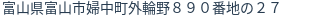 住所（登記所在地）