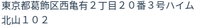 住所（登記所在地）