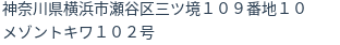 住所