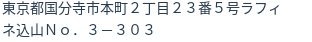 住所（登記所在地）