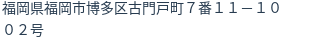 住所（登記所在地）