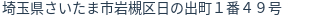 住所(登記所在地)